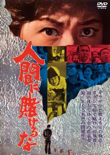 DVD)人間に賭けるな(’64日活)(DIGS-1096)(2022/11/02発売)