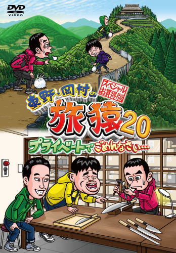 DVD)東野・岡村の旅猿20 プライベートでごめんなさい…スペシャルお買い得版〈2枚組〉(YRBJ-50073)(2022/12/14発売)