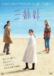 DVD)三姉妹(’20韓国)(TCED-6702)(2022/11/02発売)