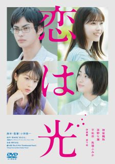 DVD)恋は光(’22映画「恋は光」製作委員会)〈2枚組〉(BIBJ-3539)(2022/12/02発売)