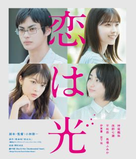 Blu-ray)恋は光(’22映画「恋は光」製作委員会)〈2枚組〉(BIXJ-396)(2022/12/02発売)