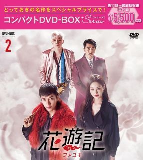 DVD)花遊記 ファユギ 韓国放送版 コンパクトDVD-BOX2〈6枚組〉(PCBE-63826)(2022/12/07発売)