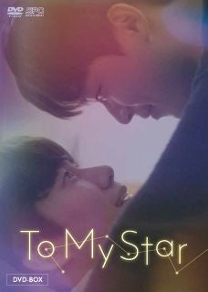 DVD)To My Star DVD-BOX〈2枚組〉(OPSD-B836)(2022/11/02発売)