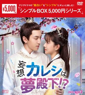 DVD)妄想カレシは夢殿下!? DVD-BOX2〈6枚組〉(OPSD-C356)(2022/12/02発売)