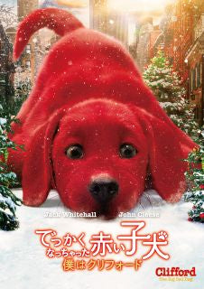 DVD)でっかくなっちゃった赤い子犬 僕はクリフォード(’21米)(PJBF-1541)(2022/12/07発売)