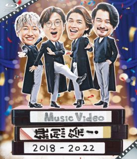 Blu-ray)純烈/Music Video 純烈祭!2018-2022(CRXN-10003)(2022/12/14発売)