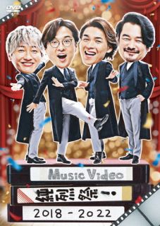 DVD)純烈/Music Video 純烈祭!2018-2022(CRBN-115)(2022/12/14発売)