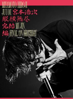 DVD)宮本浩次/縦横無尽完結編 on birthday〈3枚組〉(UMBK-1309)(2022/11/23発売)