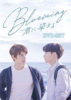 DVD)Blueming～君に染まる DVD SET〈2枚組〉(GNBF-5748)(2022/12/21発売)