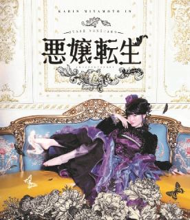Blu-ray)宮本佳林/STAGE VANGUARD「悪嬢転生」(HKXN-50109)(2022/12/21発売)