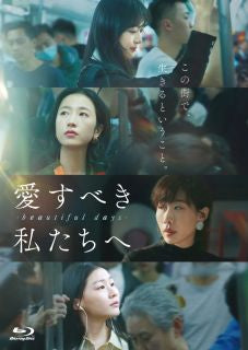 Blu-ray)愛すべき私たちへ～beautiful days～(KEBD-1045)(2023/01/13発売)