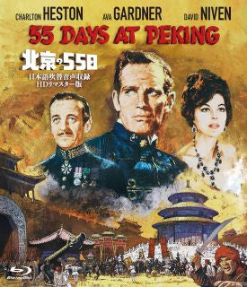 Blu-ray)北京の55日 日本語吹替音声収録HDリマスター版(’63米)(HPXR-2001)(2023/02/03発売)