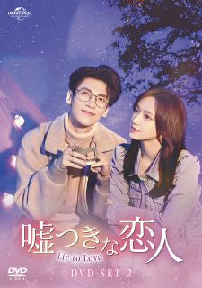 DVD)嘘つきな恋人～Lie to Love～ DVD-SET2〈5枚組〉(GNBF-5746)(2023/02/03発売)