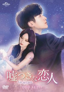 DVD)嘘つきな恋人～Lie to Love～ DVD-SET3〈5枚組〉(GNBF-5747)(2023/03/03発売)