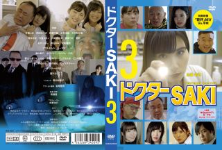 DVD)ドクターSAKI 3(KOSUMO-509)(2023/01/30発売)