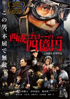 DVD)西成ゴローの四億円(’21 10ANTS)(BADS-20043)(2023/03/24発売)