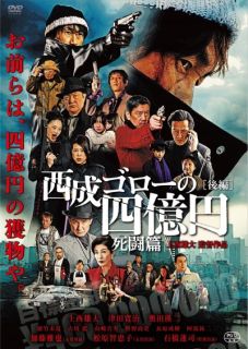 DVD)西成ゴローの四億円-死闘篇-(’21 10ANTS)(BADS-20044)(2023/04/28発売)