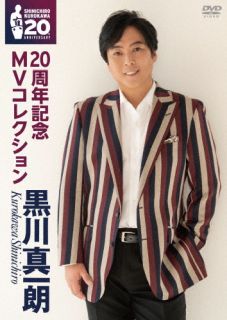 DVD)黒川真一朗/20周年記念MVコレクション(TKBA-1360)(2023/05/24発売)