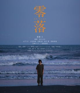 Blu-ray)零落(’22「零落」製作委員会)(BIXJ-405)(2023/09/06発売)