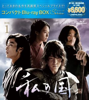 Blu-ray)私の国 コンパクトBlu-rayBOX1 スペシャルプライス版〈3枚組〉(PCXP-60121)(2023/08/23発売)