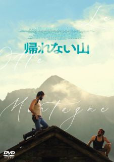 DVD)帰れない山(’22伊/ベルギー/仏)(HPBR-2396)(2023/11/08発売)