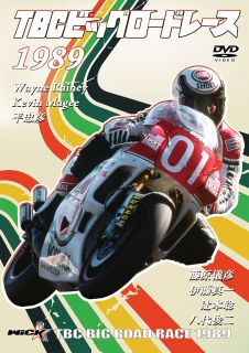 DVD)TBCビッグロードレース 1989(WVD-570)(2023/07/24発売)