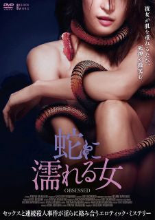 DVD)蛇に濡れる女(’22ロシア)(ADK-7084S)(2023/12/06発売)